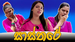 සාස්තරේ - Gavi Fernando - ( Sasthare )