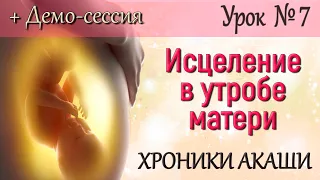 Внутриутробное исцеление Обучение Хроники Акаши Как провести исцеление своему ребенку Акаши сессия