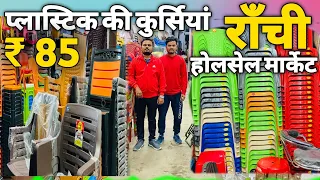 Plastic Chair Wholesale Market in Ranchi || प्लास्टिक कुर्सियां और टेबल का होलसेल दुकान Upper Bazar