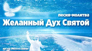 Погружение в Славу - ЖЕЛАННЫЙ ДУХ СВЯТОЙ // Песня-молитва Михаэля Шагас