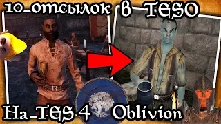 10 отсылок в TESO на TES4 Oblivion