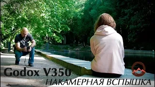 Фотогора. Накамерная вспышка Godox V350. Обзор и полевые испытания