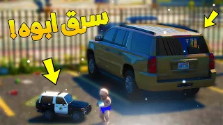 طفل شرطي صغير تنسرق سيارة ابوه..! ( 15# ) 😂🔥- شوف وش صار GTA V