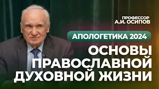 Основы православной духовной жизни (Апологетика, 01.03.2024) / А.И. Осипов