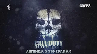 Call of Duty: Ghosts. Часть 1. Легенда о призраках