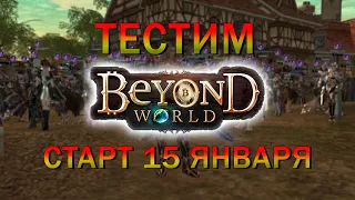 OBT beyond.lt x 5 СТАРТ 15 ЯНВАРЯ ПЕРВЫЙ ТЕСТ ВПЕЧАТЛЕНИЯ