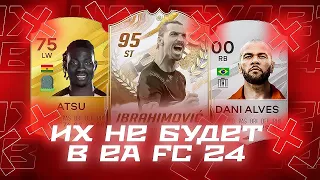 ЭТИХ ИГРОКОВ НЕ БУДЕТ В EA FC 24