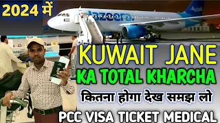 Kuwait jane me kitna kharcha aata hai ✈️ | कुवैत जाने में कितना पैसा लगता है 2024 में | Arvind lodhi