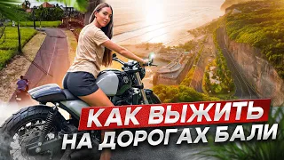 Ужасные дороги Бали | Как начать водить байк новичку