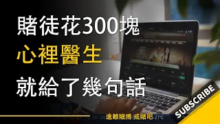 資深賭徒花了300塊，心理醫生就給了幾句話，要是不明白這個道理，那你永遠無法上岸｜賭博｜戒賭｜爛賭｜網賭賺錢｜怎麼戒賭｜病理性賭博｜網賭翻身｜賭博故事｜賭博贏錢｜如何戒賭