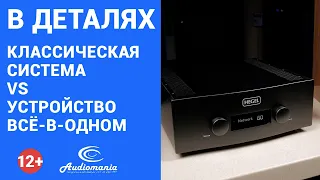 Что выбрать: систему типа «все-в-одном» или комплект из множества Hi-Fi-компонентов?