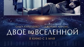 «Двое во Вселенной» — фильм в СИНЕМА ПАРК