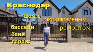 Обзор дома в Краснодаре с эксклюзивным ремонтом, с бассейном, баней и гаражом.