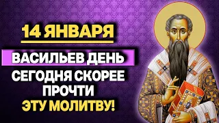 ВАСИЛЬЕВ ДЕНЬ! НА СТАРЫЙ НОВЫЙ ГОД ЭТУ МОЛИТВУ ОБЯЗАТЕЛЬНО ПРОЧТИ!