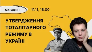 Історія України - Утвердження тоталітарного режиму в Україні (1929-1939)