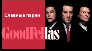 Славные парни Goodfellas (Старое кино - выпуск 25)