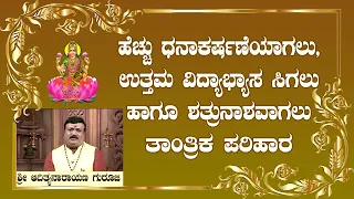 Powerful Tantric Remedies to Attract Money, Good Education & Destroy Enemies : AdithyaNarayan Guruji