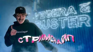 VEGERA (FEAT. BUSTER) — СТРИМСНАЙП