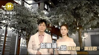 【MV首播】陳隨意 vs 謝宜君 - 哈爾濱之戀 (官方完整版MV) HD