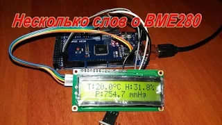 Несколько слов о датчике BME280.