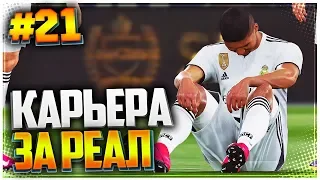 PES 2019 ⚽ КАРЬЕРА ЗА РЕАЛ МАДРИД |#21| - ФИНАЛ СЕЗОНА | ФИНАЛ КУБКА ИСПАНИИ | РЕАЛ - БАРСЕЛОНА