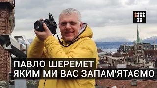 Павло Шеремет | яким ми Вас запам'ятаємо