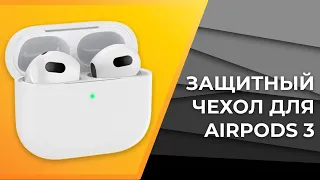 Силиконовый защитный чехол для наушников AirPods 3