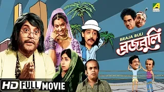 Braja Buli | ব্রজবুলি | Bengali Comedy Movie | Full HD | Uttam Kumar, Sabitri Chatterjee