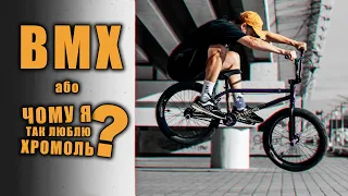 Чому ХРОМОЛЬ це ТОП? [BMX Vlog]