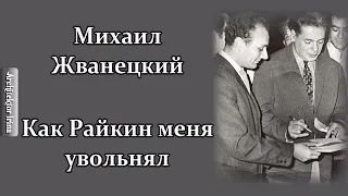 Михаил Жванецкий. Любимое. Как Райкин меня увольнял