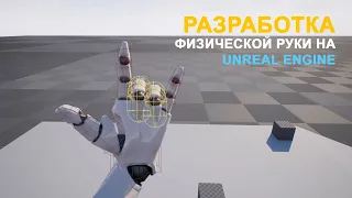 DevBlog - Прогресс разработки физической руки на Unreal Engine (без комментариев)