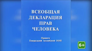 УМК- Всеобщая декларация прав человека