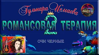 ОЧИ ЧЕРНЫЕ ℒℴѵℯ♥ ПОЕТ ГУЛЬНАРА ИСМАЕВА ♥ РОМАНСОВАЯ ТЕРАПИЯ ℒℴѵℯ♥ VG MUSIC STUDIO NEW YORK 2021ℒℴѵℯ♥