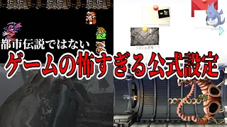 【閲覧注意】FF3は存在自体がありえない...ホラゲー界で最も恐ろしい幽霊は...?など奇抜で常軌を逸した”ゲームの公式設定”をまとめてみた【R-TYPE】【SIREN】【Calling】