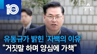 유동규가 밝힌 ‘자백의 이유’…“거짓말 하며 양심에 가책” | 뉴스TOP 10