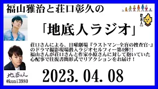 福山雅治と荘口彰久の｢地底人ラジオ｣  2023.04.08