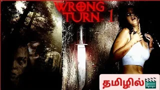 Wrong Turn - 1 full movie in hd || Tamil dubbed horror movie || movies Space dub