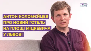Антон Коломєйцев про новий готель на площі Міцкевича у Львові