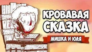 КРОВАВАЯ СКАЗКА ♦ Haimrik