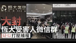 恆大受害人微信群大封群 疑似打壓維權