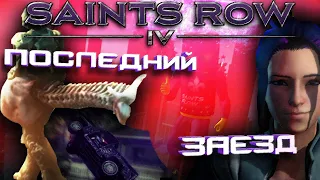 Это мой последний заезд.. / Saints Row IV "БАГИ, ПРИКОЛЫ И ФЕЙЛЫ"