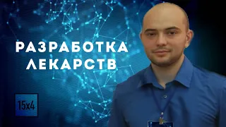 More knowledge:  Разработка лекарств