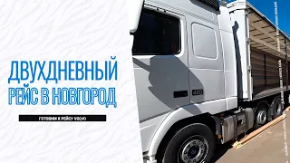 Двухдневный рейс / Готовим Volvo