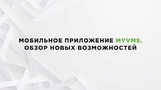 MyVMS | Что нового? | Краткий обзор новых возможностей мобильного приложения для видеонаблюдения