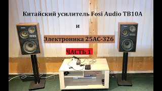 Часть 1. Электроника 25АС-326 на китайском усилителе Fosi Audio TB10A – любительский обзор от Макса