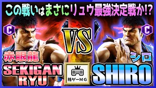 スト6 赤眼龍 SEKIGANRYU (リュウ RYU) vs シロ SHIRO (リュウ RYU) この戦いはまさにリュウ最強決定戦か!? Street Fighter6 SF6 23.10.17