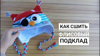 Как сшить флисовый подклад для детской шапки