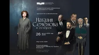 Оммаж Наталии Семёновой