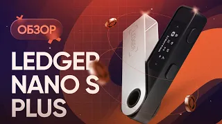 Ledger Nano S Plus – полный обзор: характеристики, настройка, безопасность и первичная настройка