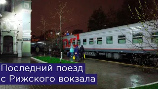 Последний поезд с Рижского вокзала